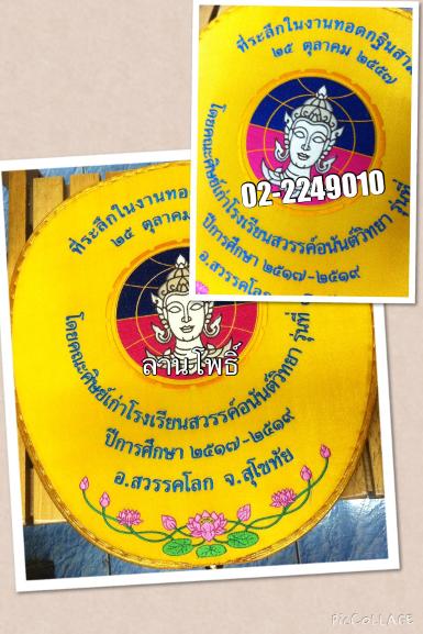 ตาลปัตรปักตราสัญญลักษณ์โรงเรียน